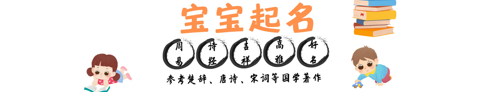 取名字网宝宝取名字来源至诗经、国学、楚辞等国学文化